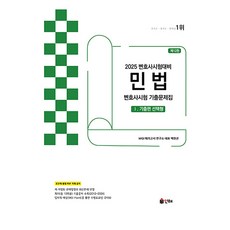 2025 UNION 변호사시험 민법 선택형 기출문제집 1 기출편 제12판, 인해