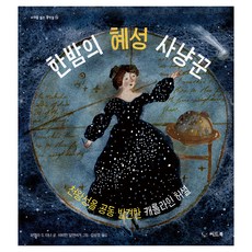 한밤의 혜성 사냥꾼, 씨드북, 파멜라 S. 터너