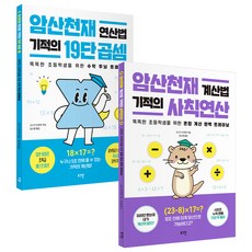 암산천재 연산법 기적의 19단 곱셈 + 계산법 기적의 사칙 연산 세트 전2권, 수학, 전학년