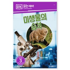 미생물의 습격, LEVEL3, 삼성출판사, 편집부