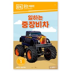 일하는 중장비차, LEVEL 1 일하는 중장비차, 삼성출판사