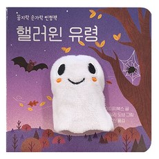 萬聖節幽靈搖搖手指玩偶書, 寶林, 不適用