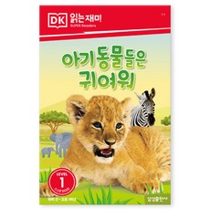 아기 동물들은 귀여워, LEVEL1, 삼성출판사