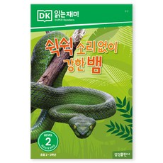 DK 읽는 재미: 쉭쉭 소리 없이 강한 뱀, LEVEL2, 삼성출판사