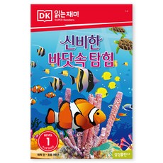 신비한 바닷속 탐험, LEVEL 1, 삼성출판사