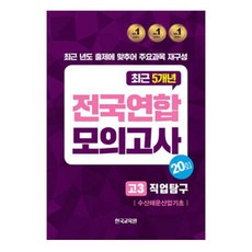 전국연합 모의고사 : 고3 직업탐구 수산해운산업기초, 예체능
