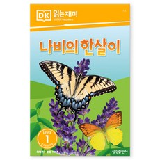DK 읽는 재미, LEVEL 1 나비의 한살이, 삼성출판사