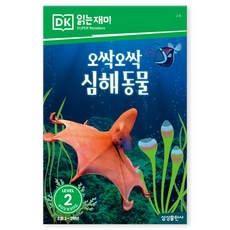 오싹오싹 심해 동물, LEVEL 2, 삼성출판사