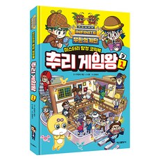 무한의 계단 추리 게임왕, 1권, 학산문화사, 서후