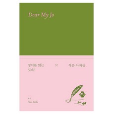 30天讀懂英文： 小婦人, 不適用, 露意莎.梅.奧爾柯特, 路伴易談