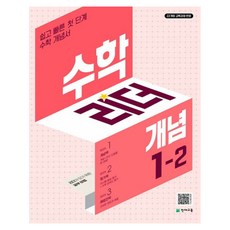 Chunjae 數學領袖, 數學, 國小 1-2/概念
