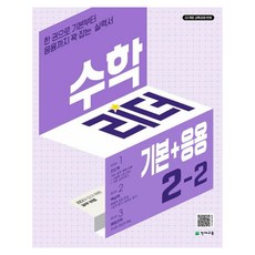 2024 수학리더 기본 + 응용: 한 권으로 기본부터 응용까지 꽉 잡는 실력서, 수학, 초등 2-2