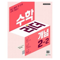 2024 리더 개념, 수학, 초등 2-2