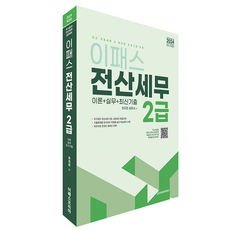 2024 Epass 電腦化稅務會計2級 修訂版, Epass Korea