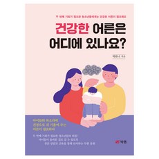 Book Lab 健康的成年人在哪裡?, 朴韓娜