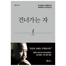 跨越者, 山姆派克斯, 崔振碩