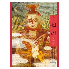 한겨레옛이야기 : 신라 건국신화, 33권, 한겨레아이들, 조현설