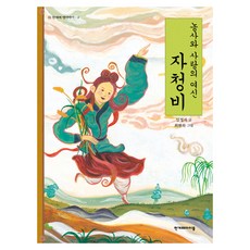 韓民族傳統故事： 農事與愛之女神自請妃 修訂版, 任正子 (作者), 韓民族日報, 韓民族出版社, 子清妃，農業與愛情女神, 韓民族日報老故事, 3冊
