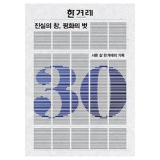 真實之窗 和平之友：三十歲韓民族日報的紀錄, 韓民族出版社, 韓民族日報30年史編纂委員會