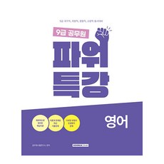 SEOWONGAK 9級公務員強力特講 英語 9級國家職 地方職 警察職 消防職 同時準備 修訂第1版