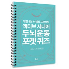 액티브 시니어 두뇌 운동 포켓 퀴즈, WG Contents Group, 북핀
