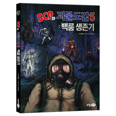 Sodamjunior SCP與怪物圖鑑5 ： 後室生存記, 5: 後室生存記, 李俊河 文/徐祐錫 圖