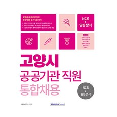 SEOWONGAK 高陽市公共機關統一招聘NCS職業基礎能力評估 + 一般常識(含韓國史) 出題預測問題及歷屆試題還原問題