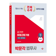 2024 法務士 第1次 金基燦 不動產登記法 問題集 第2版, 博文書