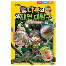 達黑的生動自然大探索 1：蜥蜴與變色龍, 首爾文化社, 不適用, 達黑