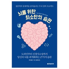 為大腦建立的最小習慣, 韓光Biz, 彼得.霍林斯