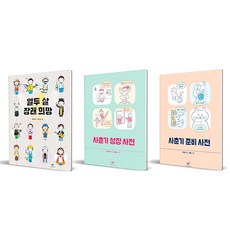 十二歲的未來志願 + 青春期成長辭典 + 青春期準備辭典 全3冊套書, 創批, 朴成佑