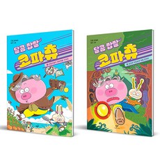 Changbi Publishers 甜鹹挖鼻啾 1+2集套書 全2冊, 多英
