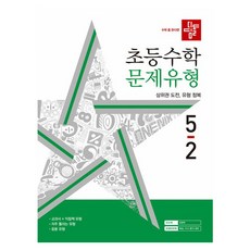 2024 디딤돌 문제유형, 수학, 초등 5-2