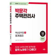 2024 주택관리사 핵심요약집 1차 회계원리 전면개정판, 박문각