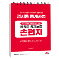 公認仲介師 鄭智雄 仲介師法 手寫信 全面修訂版, 朴文閣