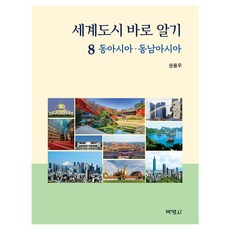 세계도시 바로 알기 8, 권용우, 박영사