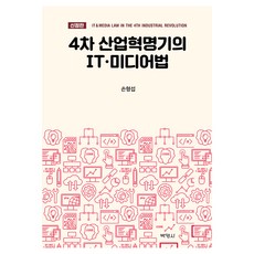 4차 산업혁명기의 IT · 미디어법 신정판, 손형섭, 박영사