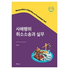 詐害行為撤銷訴訟與實務, 朴永社, 崔漢信