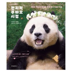 全知福寶視角： I Love Fu版, 智慧屋, 愛寶樂園動物園