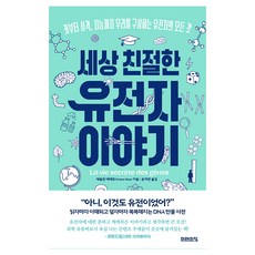 世上最親切的基因故事, 艾芙琳海耶爾, 未來之窗