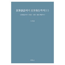 從民事訴訟到民事執行 1, 全章憲, 博英社
