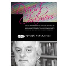 데이비드 차머스(큰글자책), 커뮤니케이션북스, 한우진