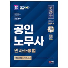 Sidaegosi 2024 EBS 公認勞務士 2次 民事訴訟法, 產品名稱
