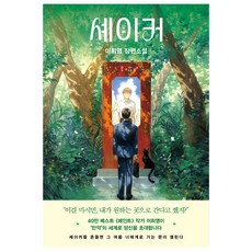 RabbitHole 雪克：李熙英 長篇小說, 李熙英