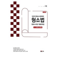 INHAE 2025 律師考試對策 刑事訴訟法 律師考試歷屆試題集 2 模擬篇 選擇題 第12版