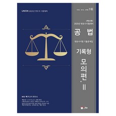 INHAE 2025 UNION 律師考試對策 公法 律師考試 歷屆試題集 記錄型 模擬篇 2 第12版