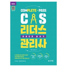 2024 CS리더스관리사 한권으로 끝내기, 신지원