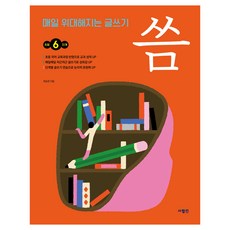 매일 위대해지는 글쓰기 씀 초등 6단계, 사람in, 전학년