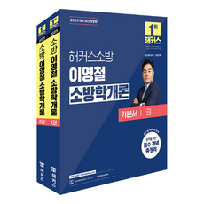 2025 이영철 소방학개론 기본서 소방공무원 세트 전 2권, 해커스소방