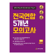 전국연합 5개년 모의고사 고2 세계사 : 대학수학능력시험 대비 필수 학습서, 역사영역, 고등학생
